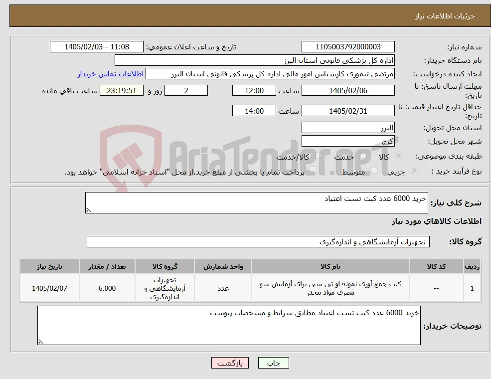 نیاز کالا-خرید 6000 عدد کیت تست اعتیاد 
