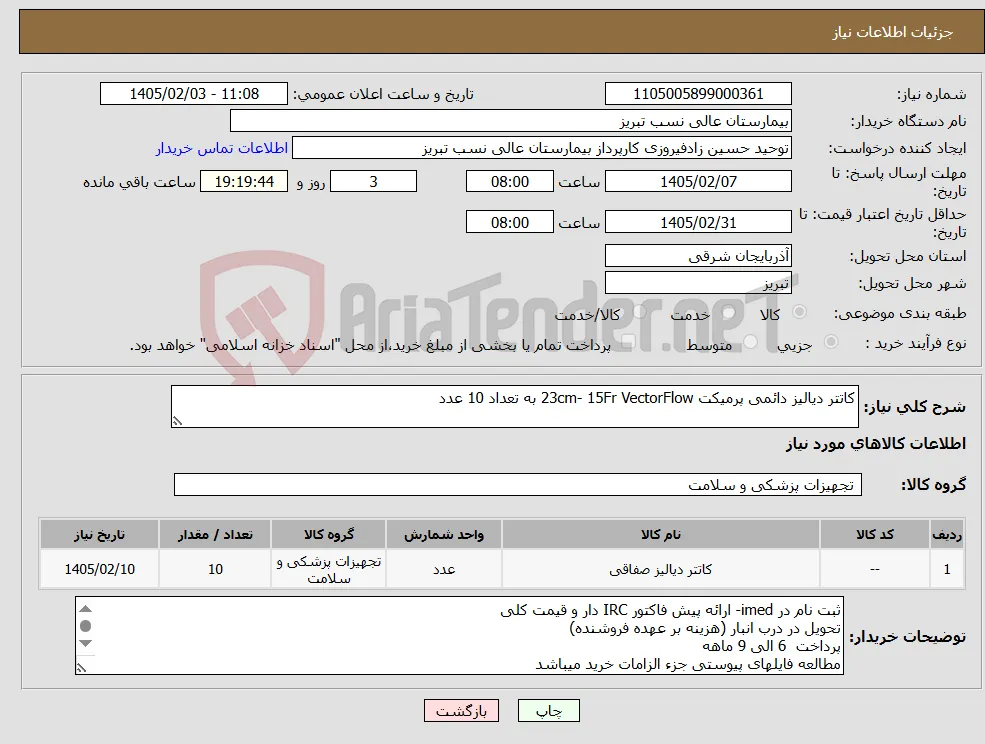 نیاز کالا-کاتتر دیالیز دائمی پرمیکت 23cm- 15Fr VectorFlow به تعداد 10 عدد