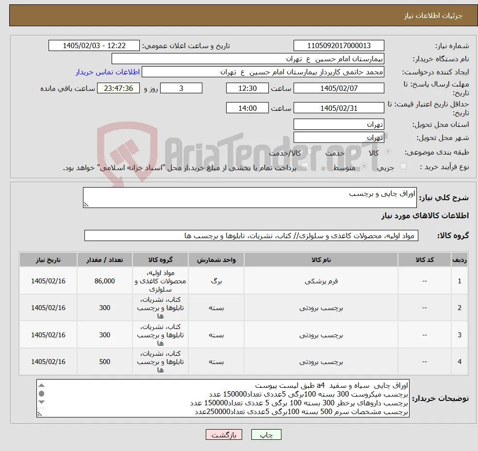 نیاز کالا-اوراق چاپی و برچسب
