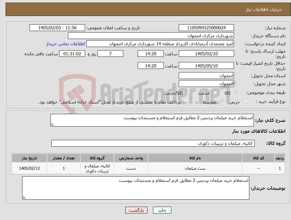 نیاز کالا-استعلام خرید مبلمان پردیس 2 مطابق فرم استعلام و مستندات پیوست 