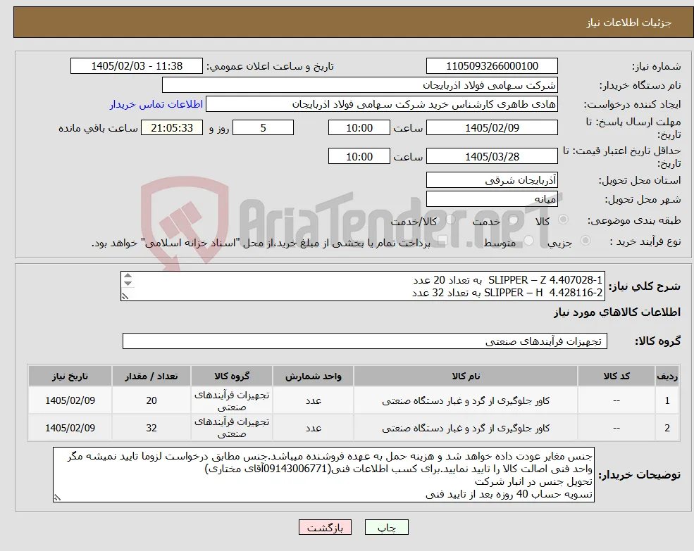 نیاز کالا-1-SLIPPER – Z 4.407028 به تعداد 20 عدد 2-SLIPPER – H 4.428116 به تعداد 32 عدد پیش فاکتور شماره فنی کالاوگانت چارت ساخت قطعه دقیق بارگذاری شود