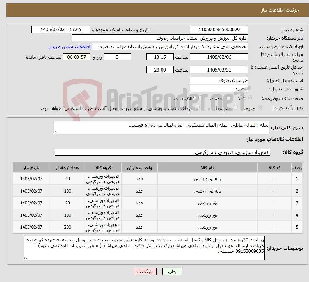 نیاز کالا-میله والیبال حیاطی -میله والیبال تلسکوپی -تور والیبال تور دروازه فوتسال