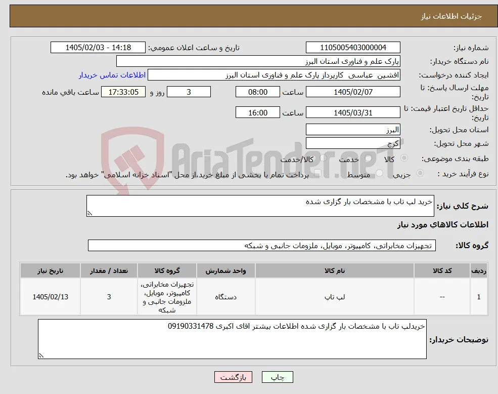 نیاز کالا-خرید لپ تاب با مشخصات بار گزاری شده