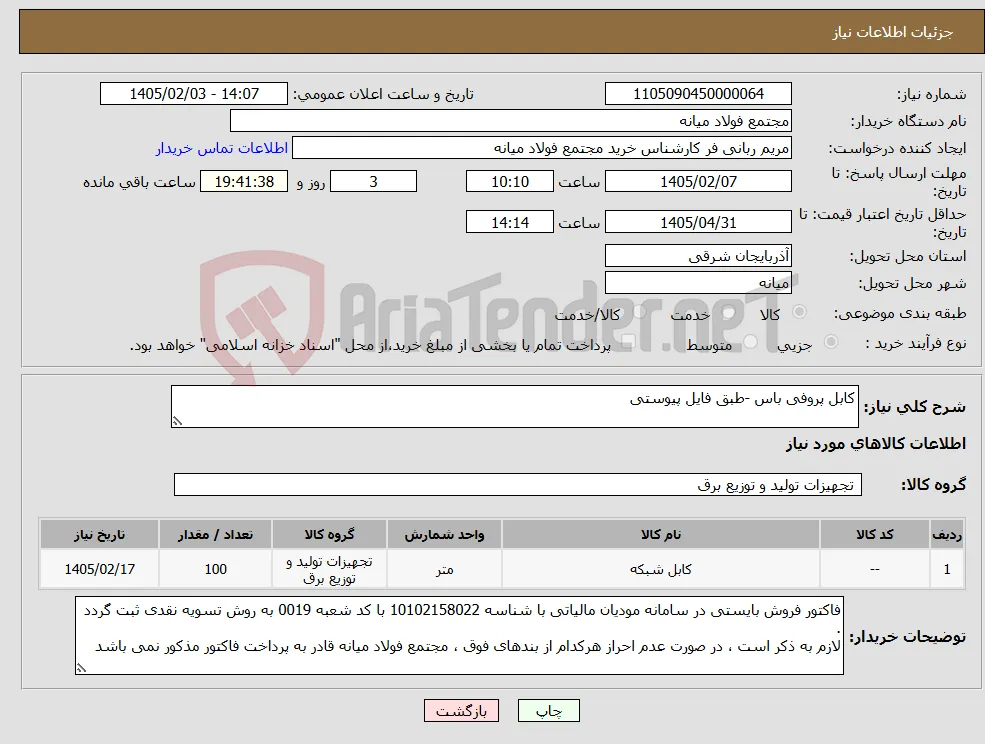 نیاز کالا-کابل پروفی باس -طبق فایل پیوستی
