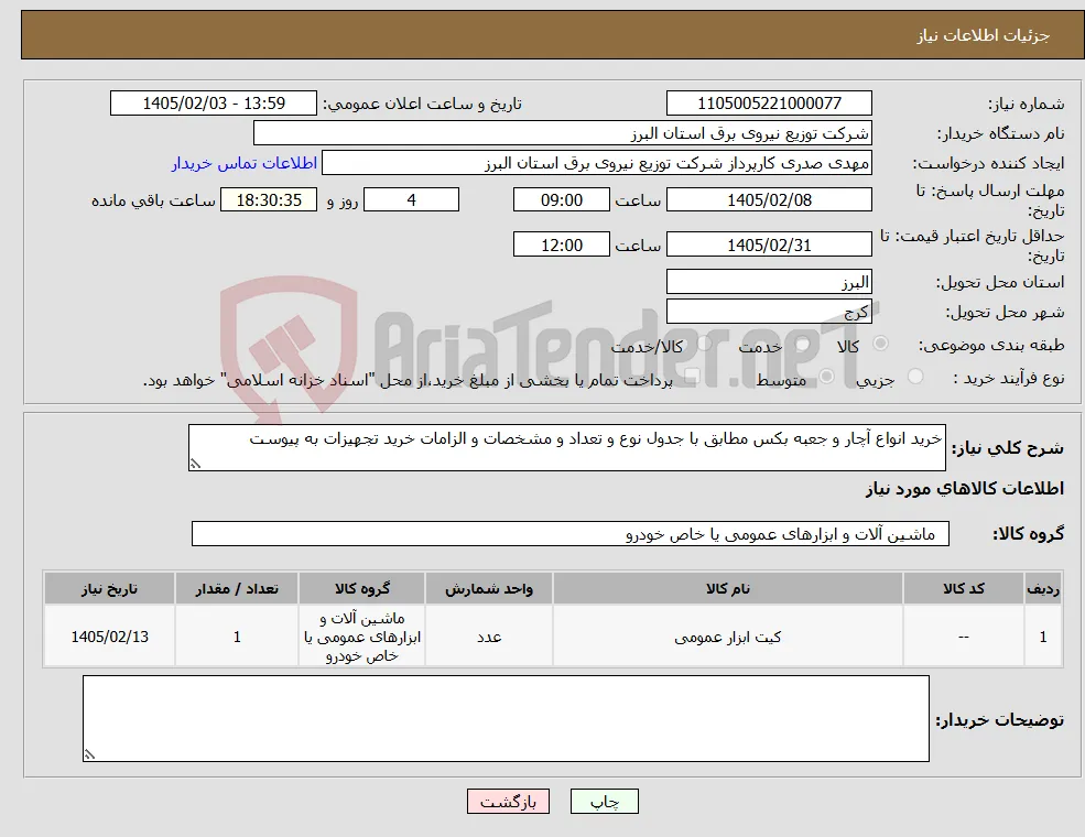 نیاز کالا-خرید انواع آچار و جعبه بکس مطابق با جدول نوع و تعداد و مشخصات و الزامات خرید تجهیزات به پیوست