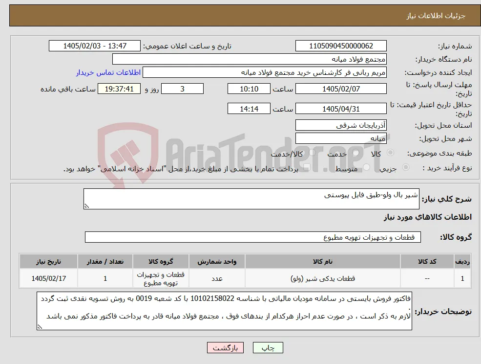 نیاز کالا-شیر بال ولو-طبق فایل پیوستی
