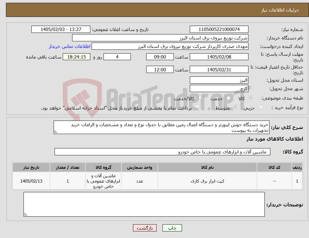 نیاز کالا-خرید دستگاه جوش اینورتر و دستگاه اتصال زمین مطابق با جدول نوع و تعداد و مشخصات و الزامات خرید تجهیزات به پیوست 