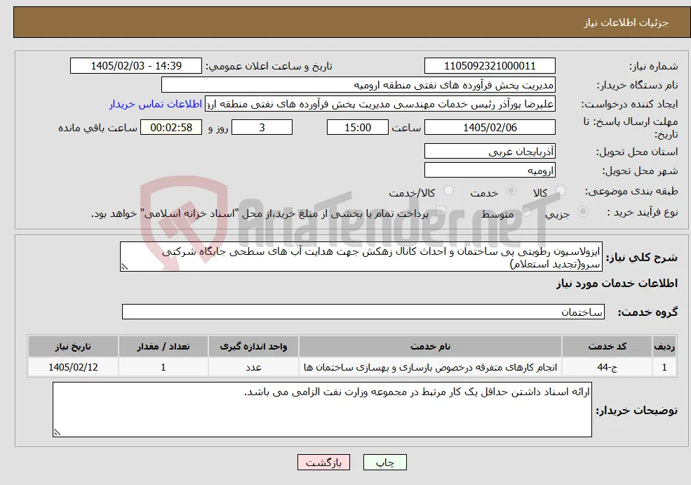 نیاز خدمات-ایزولاسیون رطوبتی پی ساختمان و احداث کانال زهکش جهت هدایت آب های سطحی جایگاه شرکتی سرو(تجدید استعلام)