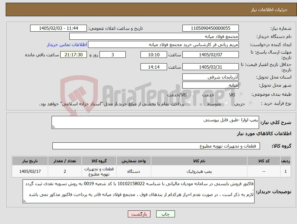 نیاز کالا-پمپ لوارا -طبق فایل پیوستی
