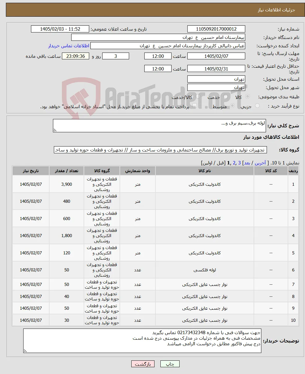 نیاز کالا-لوله برق،سیم برق و...