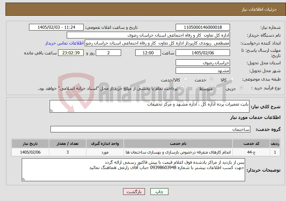 نیاز خدمات-بابت تعمیرات پرده اداره کل ، اداره مشهد و مرکز تحقیقات
