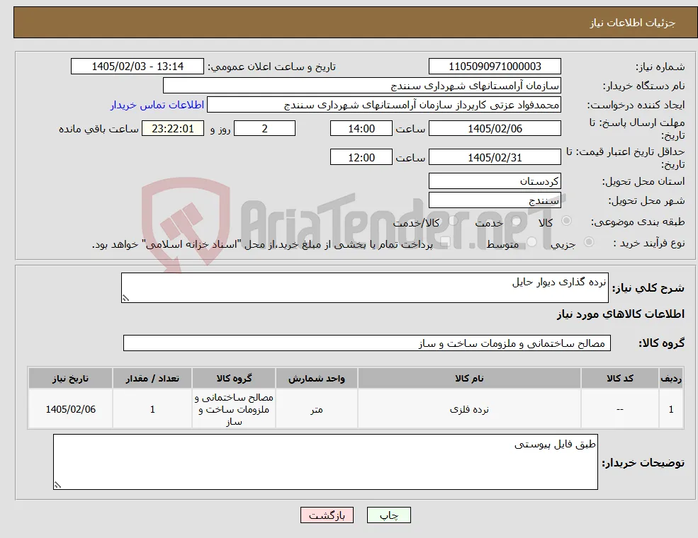 نیاز کالا-نرده گذاری دیوار حایل 