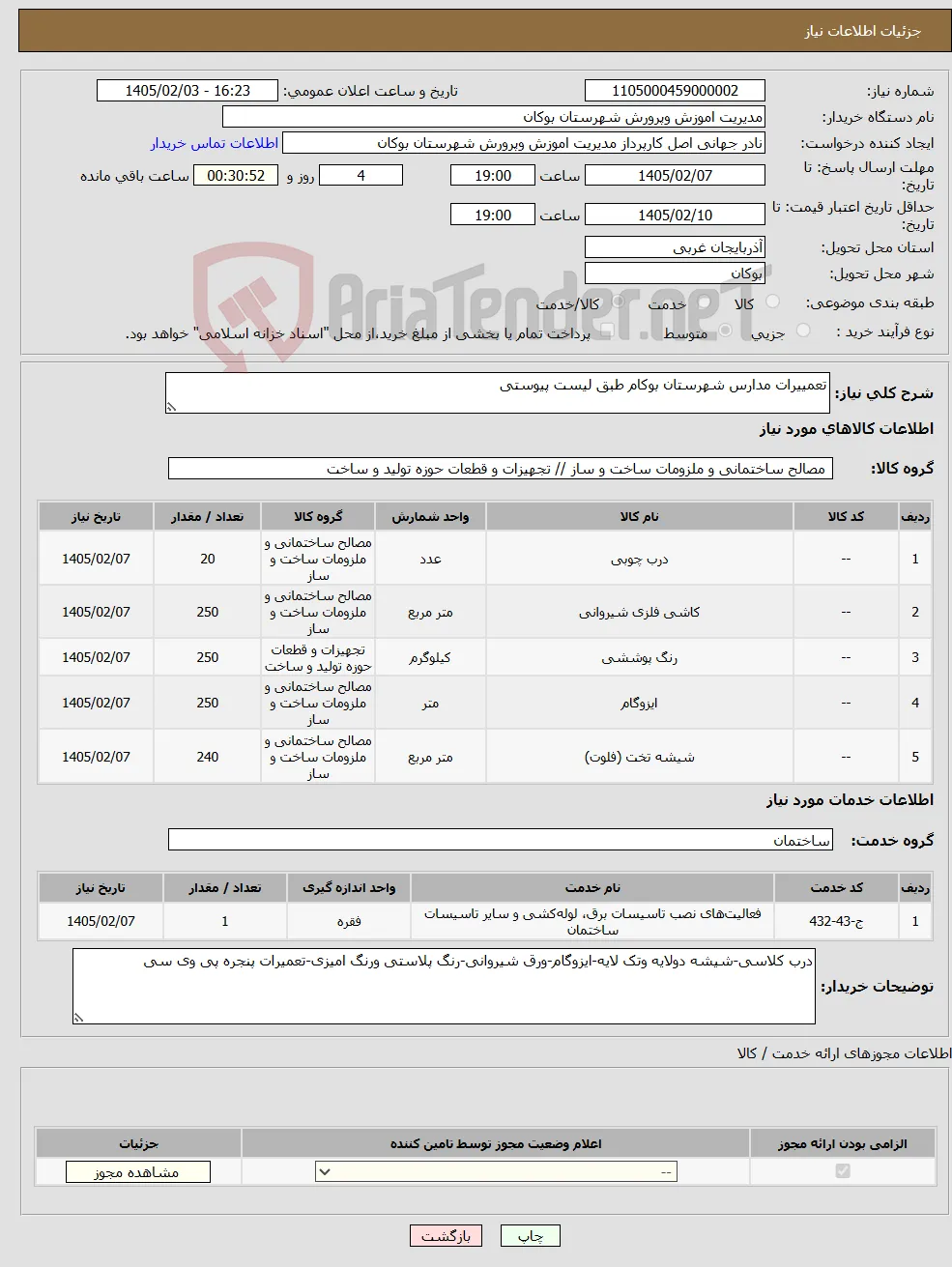 نیاز خدمت/کالا-تعمییرات مدارس شهرستان بوکام طبق لیست پیوستی