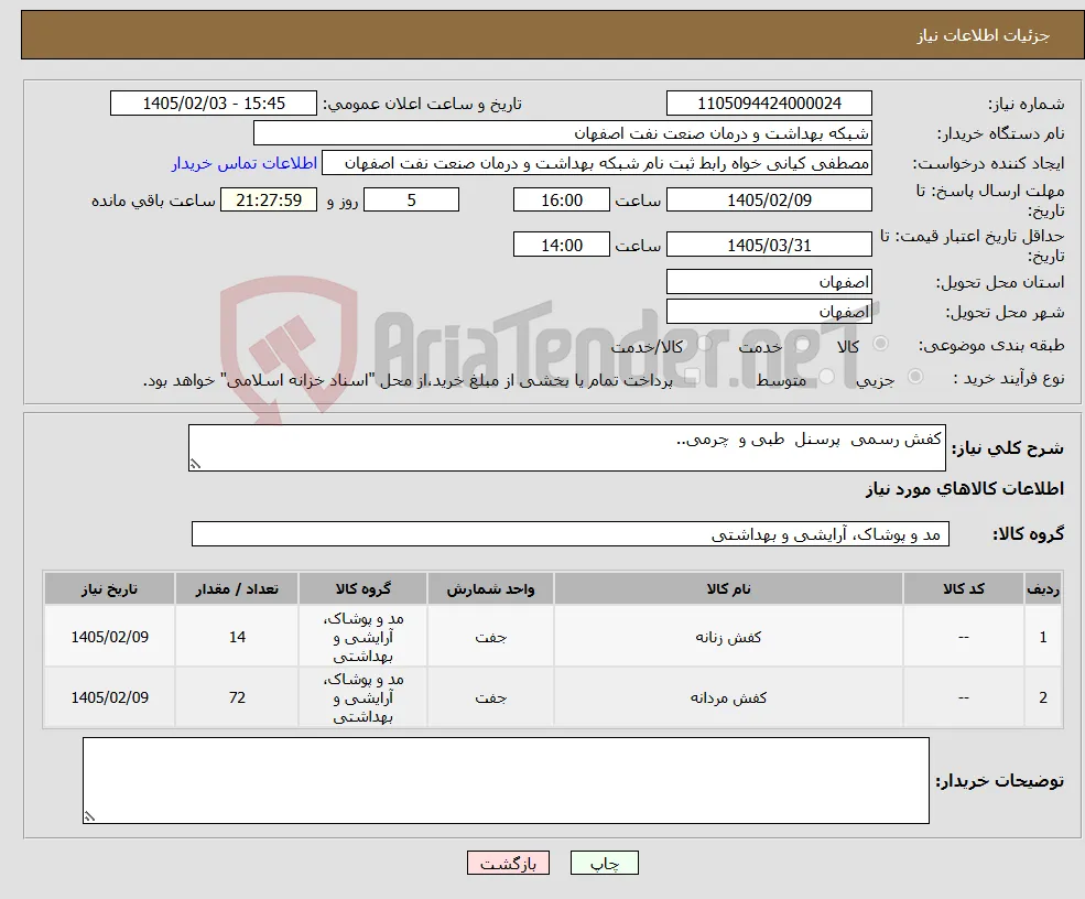 نیاز کالا-کفش رسمی پرسنل طبی و چرمی..