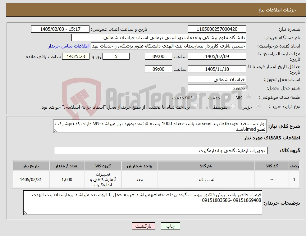 نیاز کالا-نوار تست قند خون فقط برند carsens باشد-تعداد 1000 بسته 50 عددیمورد نیاز میباشد-کالا دارای کدircوشرکت عضو imedباشد