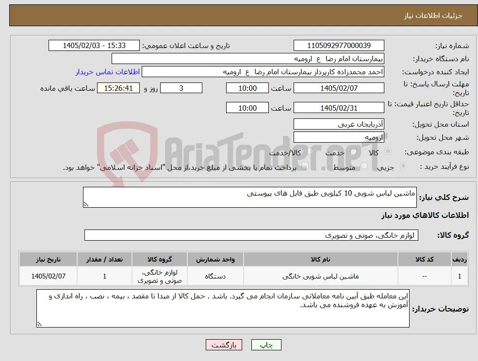 نیاز کالا-ماشین لباس شویی 10 کیلویی طبق فایل های پیوستی