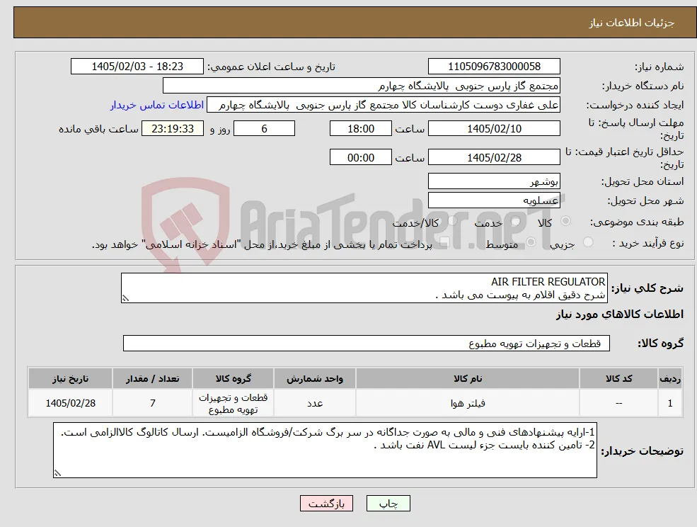 نیاز کالا-AIR FILTER REGULATOR شرح دقیق اقلام به پیوست می باشد .