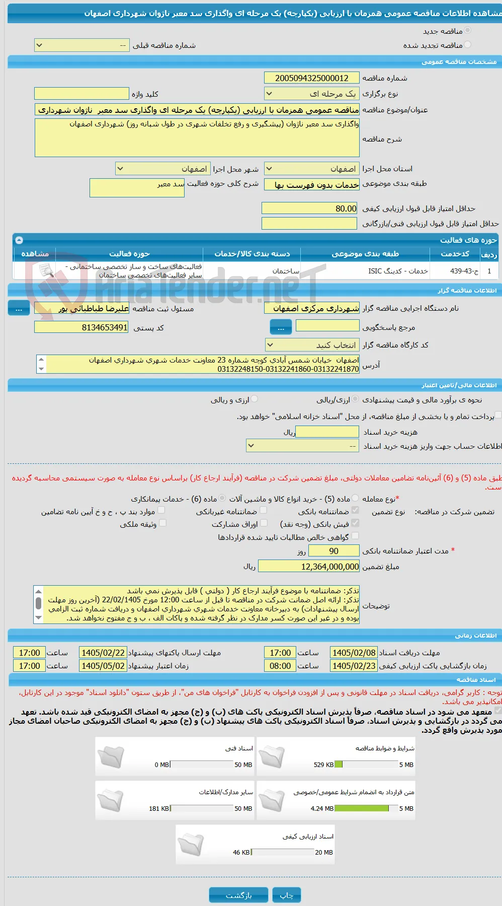 مناقصه عمومی همزمان با ارزیابی (یکپارچه) یک مرحله ای واگذاری سد معبر  ناژوان شهرداری اصفهان
