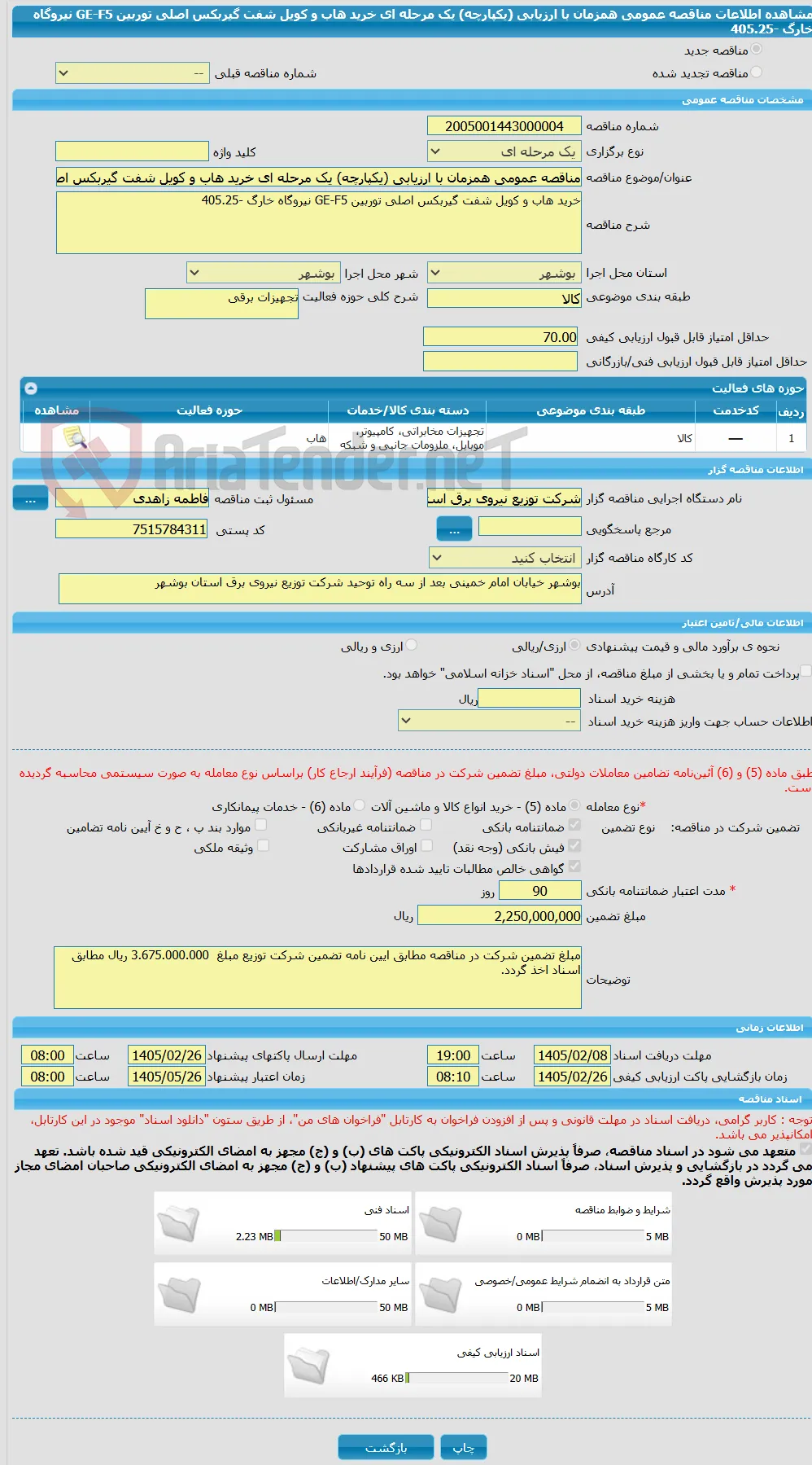 مناقصه عمومی همزمان با ارزیابی (یکپارچه) یک مرحله ای خرید هاب و کویل شفت گیربکس اصلی توربین GE-F5 نیروگاه خارگ -405.25