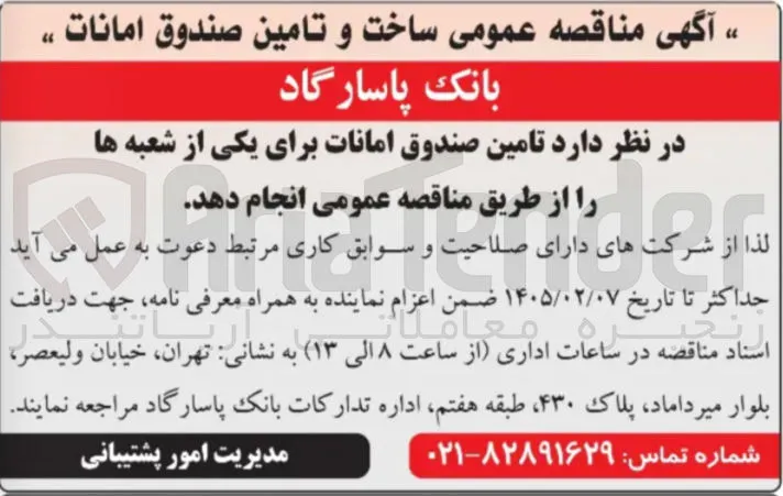 ساخت و تامین صندوق امانات 