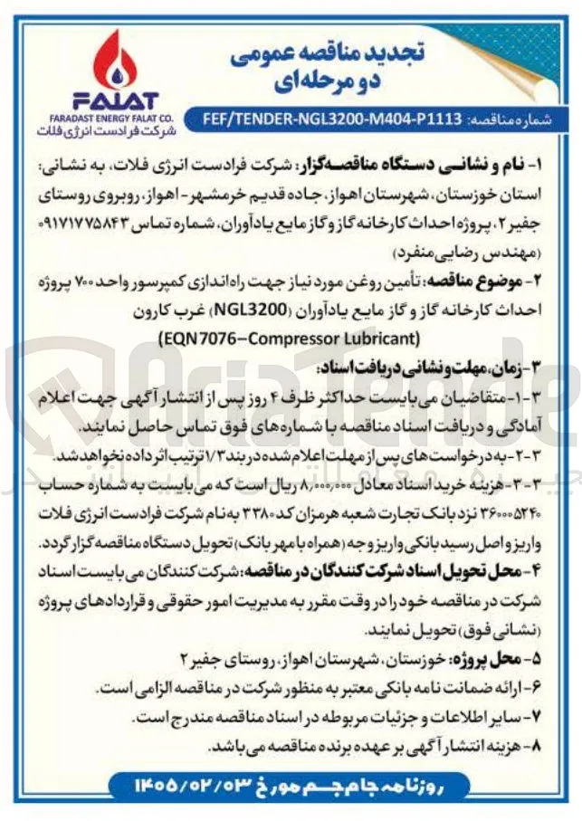 تأمین روغن مورد نیاز جهت راه اندازی کمپرسور