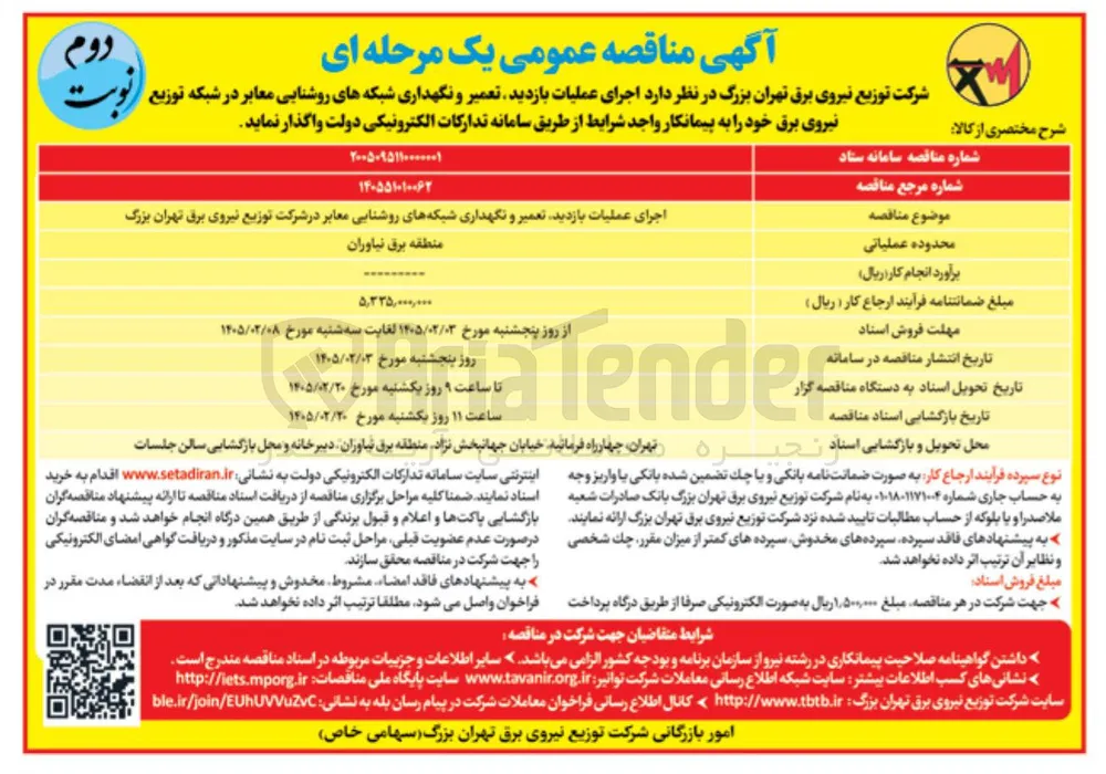 اجرای عملیات بازدید تعمیر و نگهداری شبکه های روشنایی معابر 