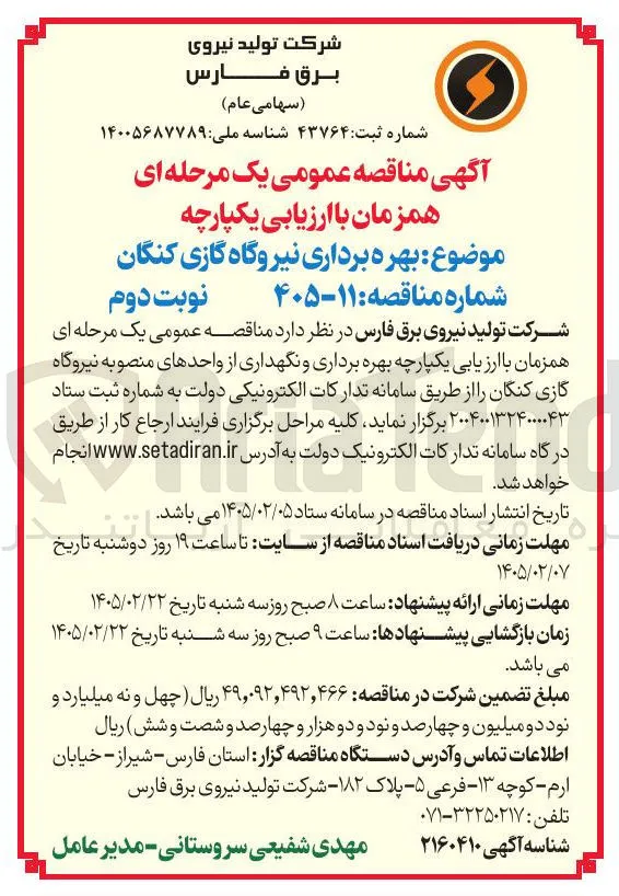 بهره برداری نیروگاه گازی