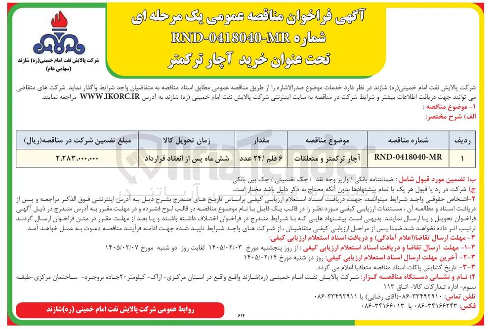 خرید آچار ترکمتر و متعلقات