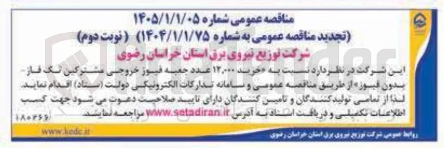 خرید ۱۲,۰۰۰ عدد جعبه فیوز خروجی مشترکین تک فاز بدون فیوز 