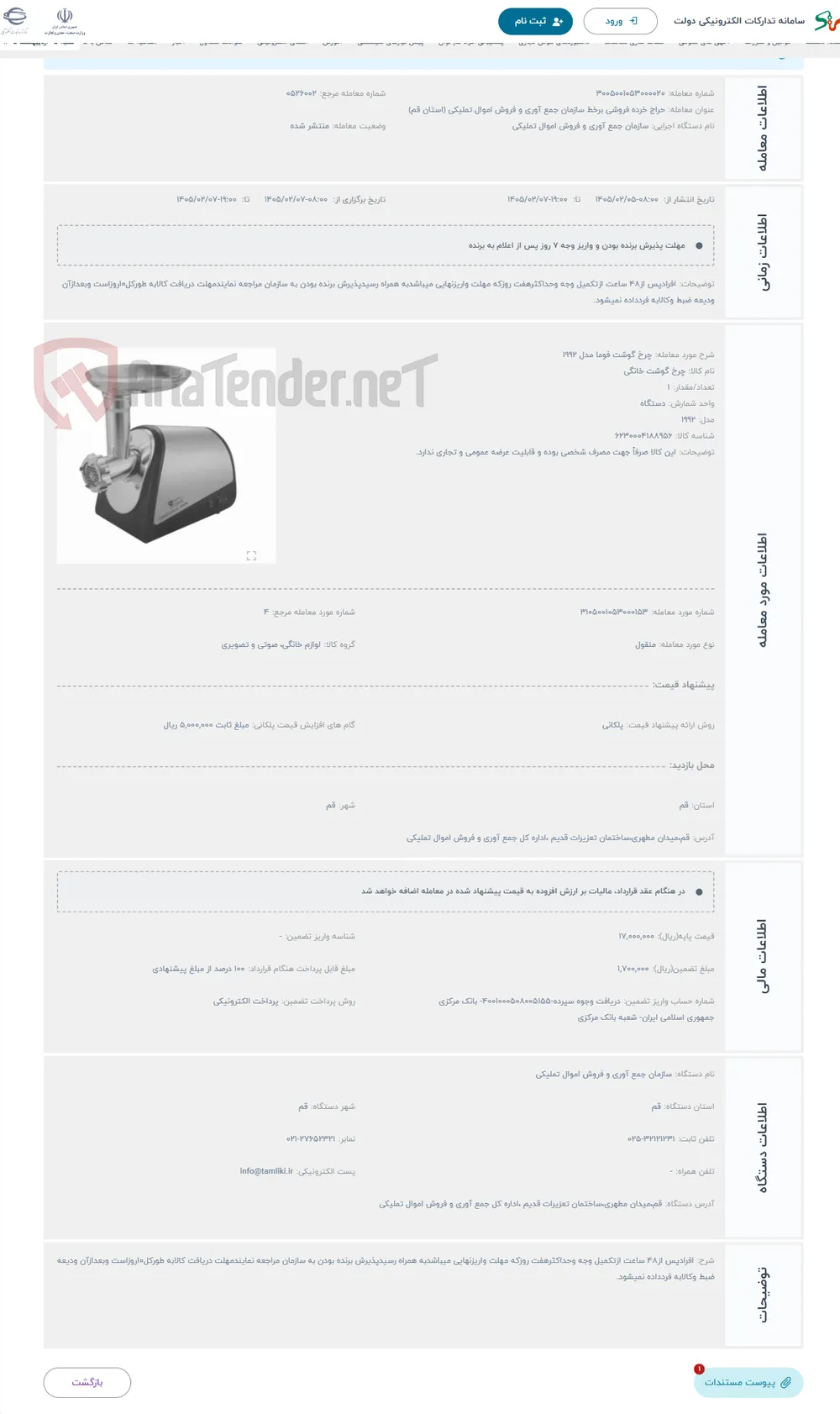 حراج چرخ گوشت فوما مدل 1992