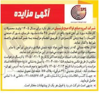 فروش تولید محصولات کارخانه نورد تیرآهن 