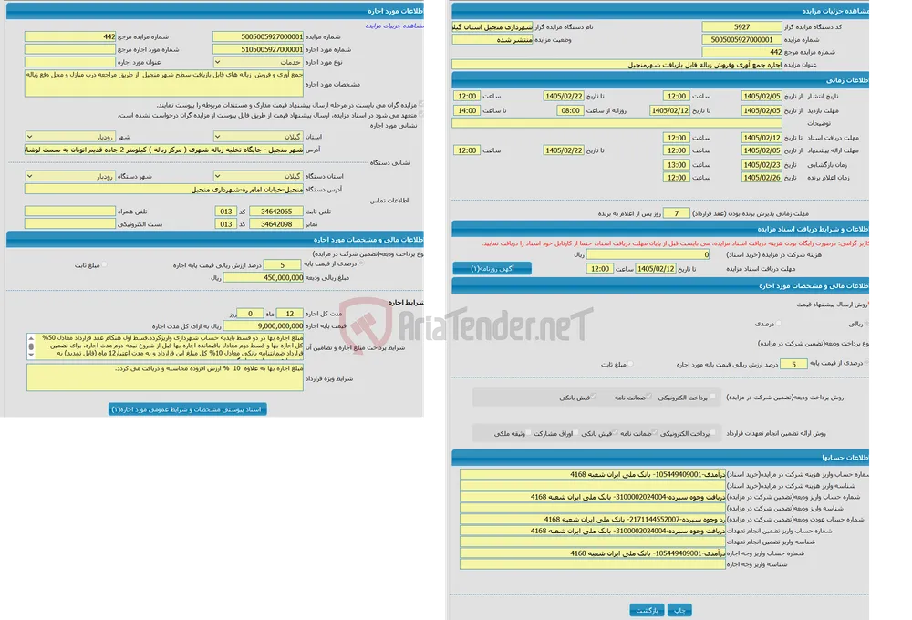اجاره جمع آوری وفروش زباله قابل بازیافت شهرمنجیل