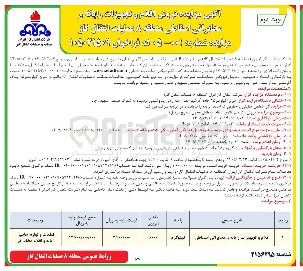 فروش اقلام و تجهیزات رایانه و مخابراتی اسقاطی