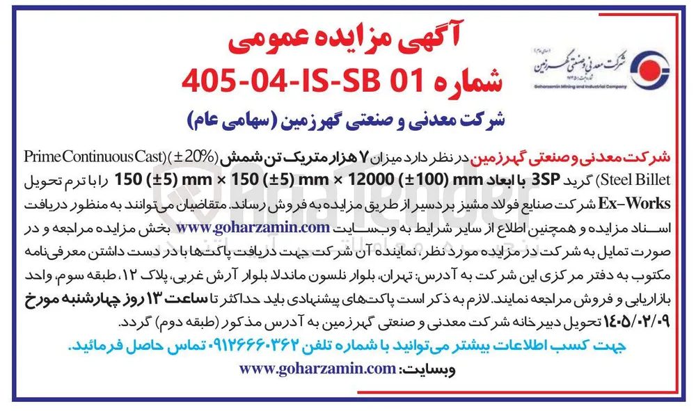 فروش میزان ۷ هزار متریک تن شمش 