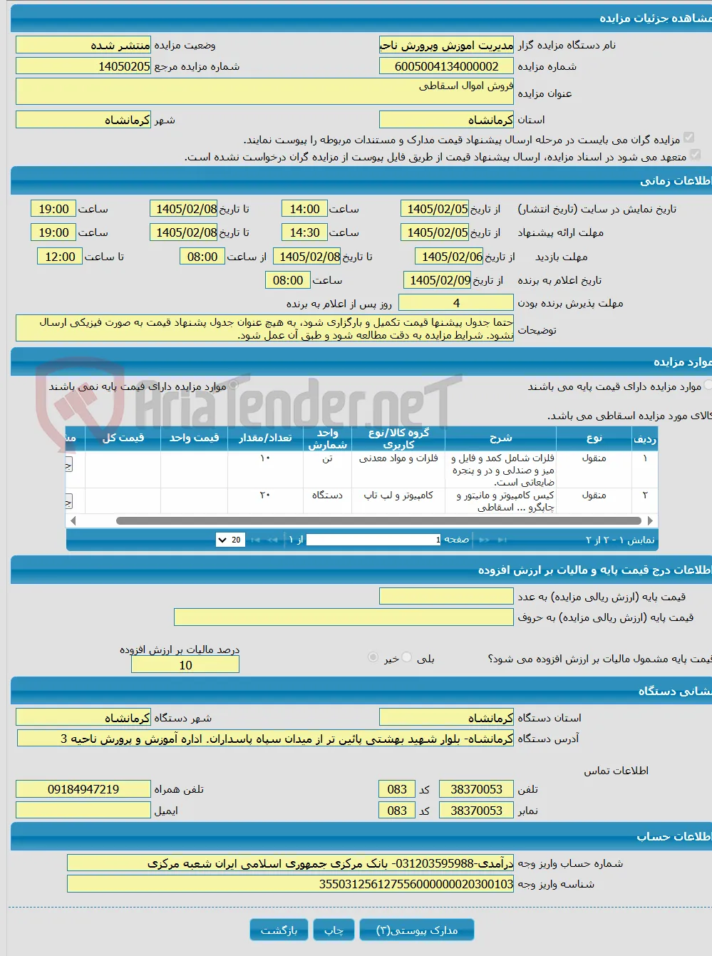 فروش اموال اسقاطی