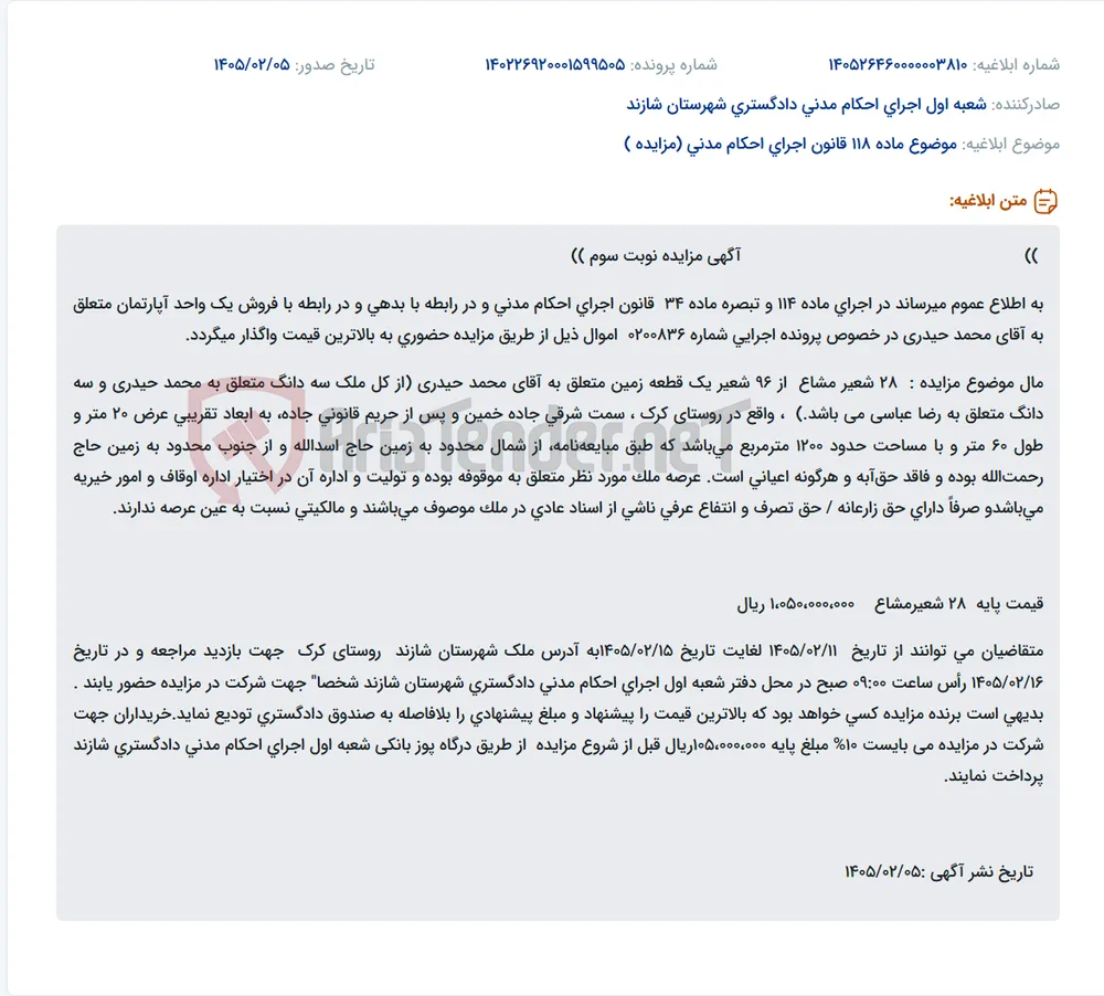موضوع ماده 118 قانون اجرای احکام مدنی (مزایده )