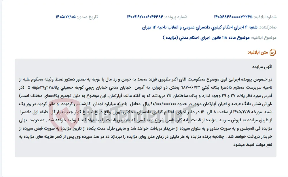 موضوع ماده 118 قانون اجرای احکام مدنی (مزایده )
