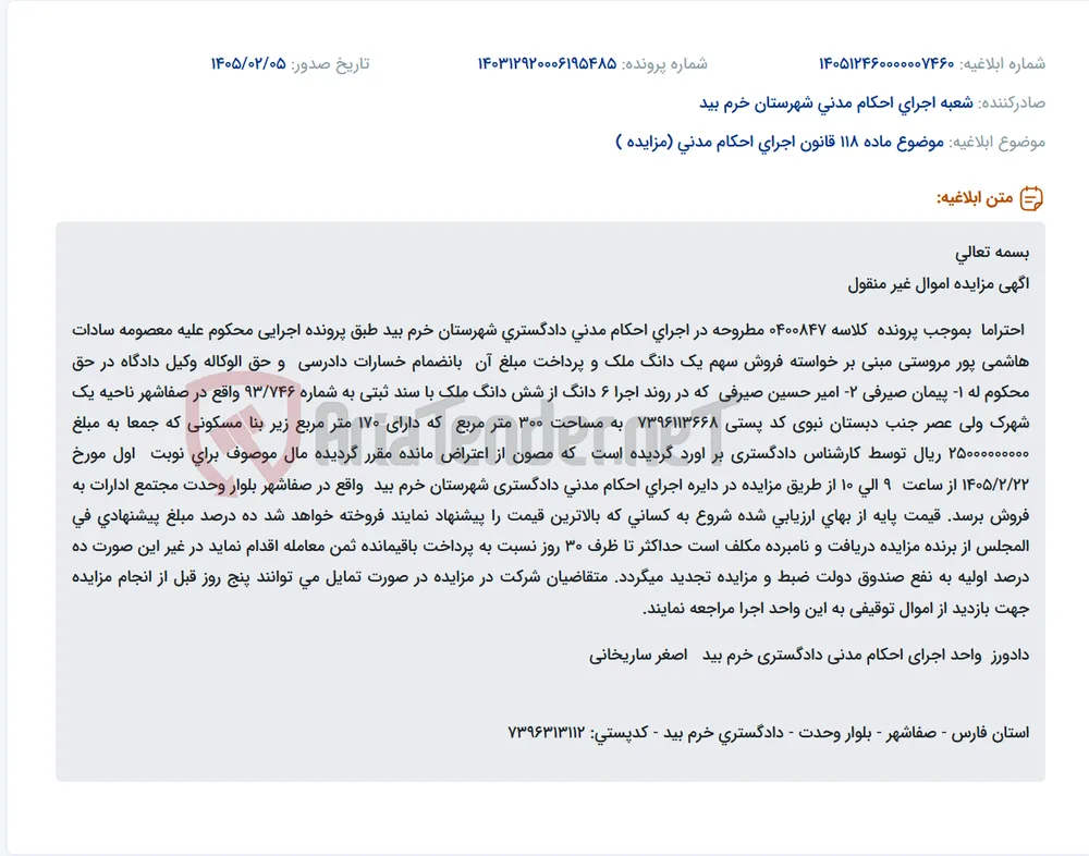 موضوع ماده 118 قانون اجرای احکام مدنی (مزایده )