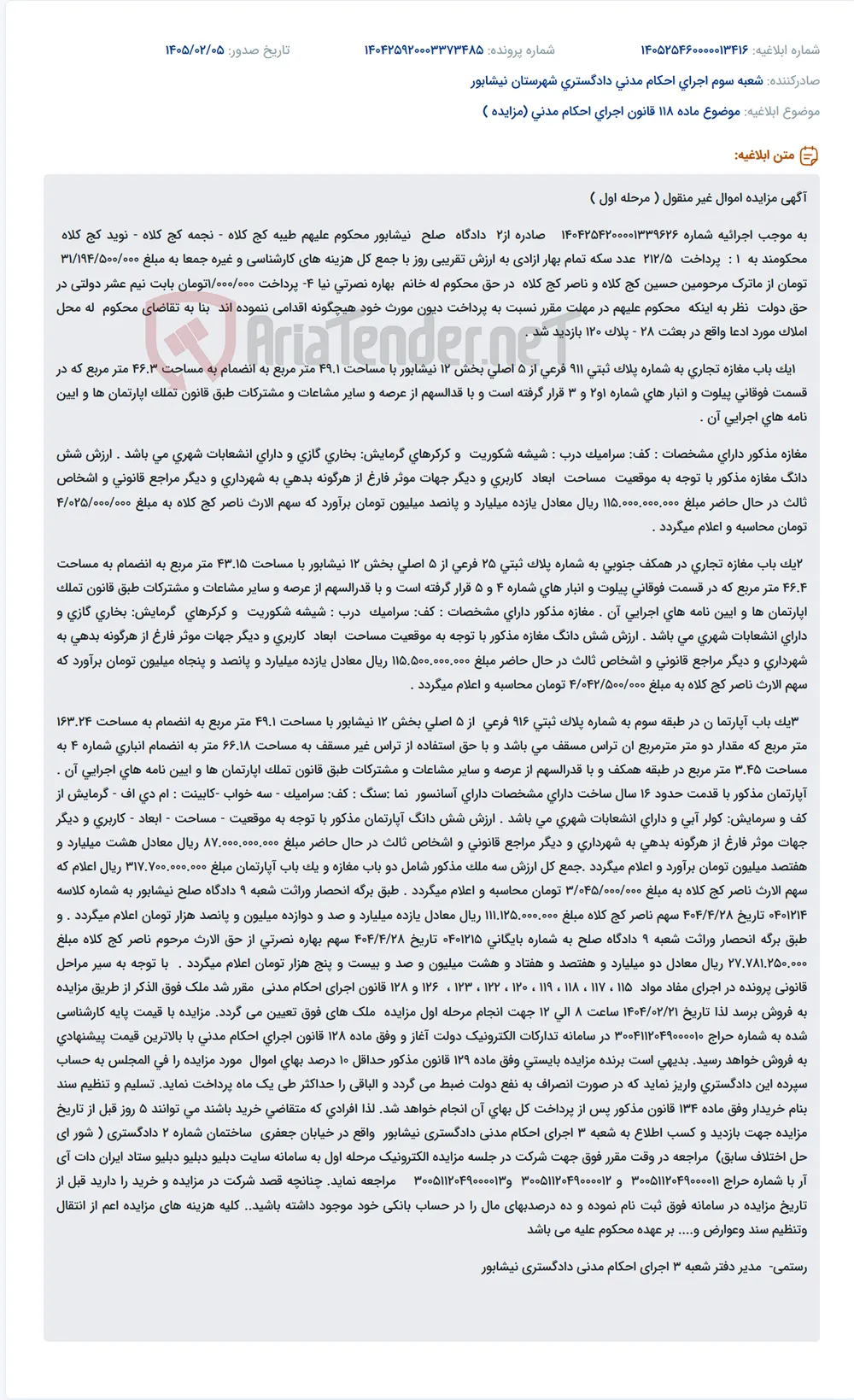 موضوع ماده 118 قانون اجرای احکام مدنی (مزایده )