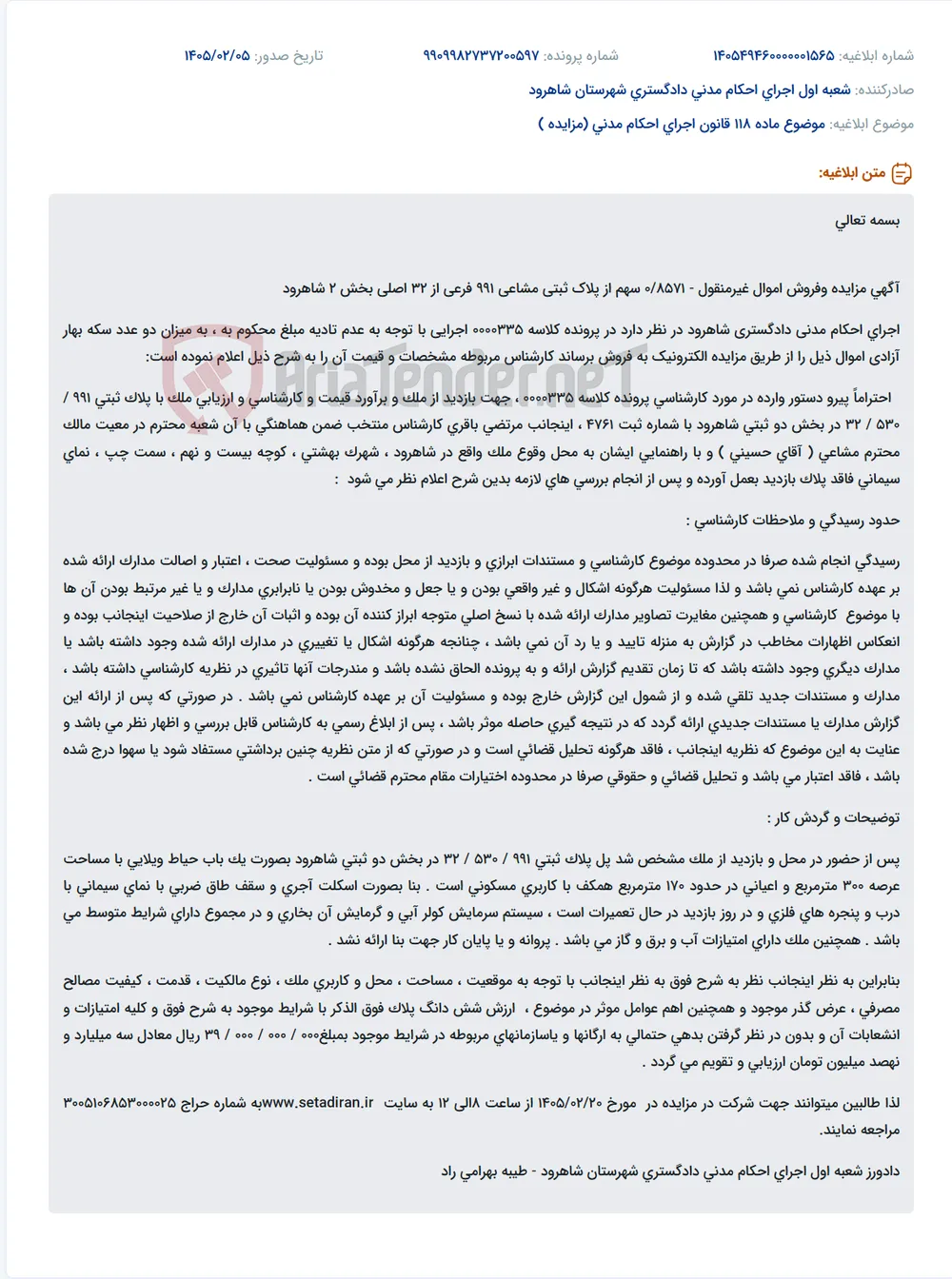 موضوع ماده 118 قانون اجرای احکام مدنی (مزایده )