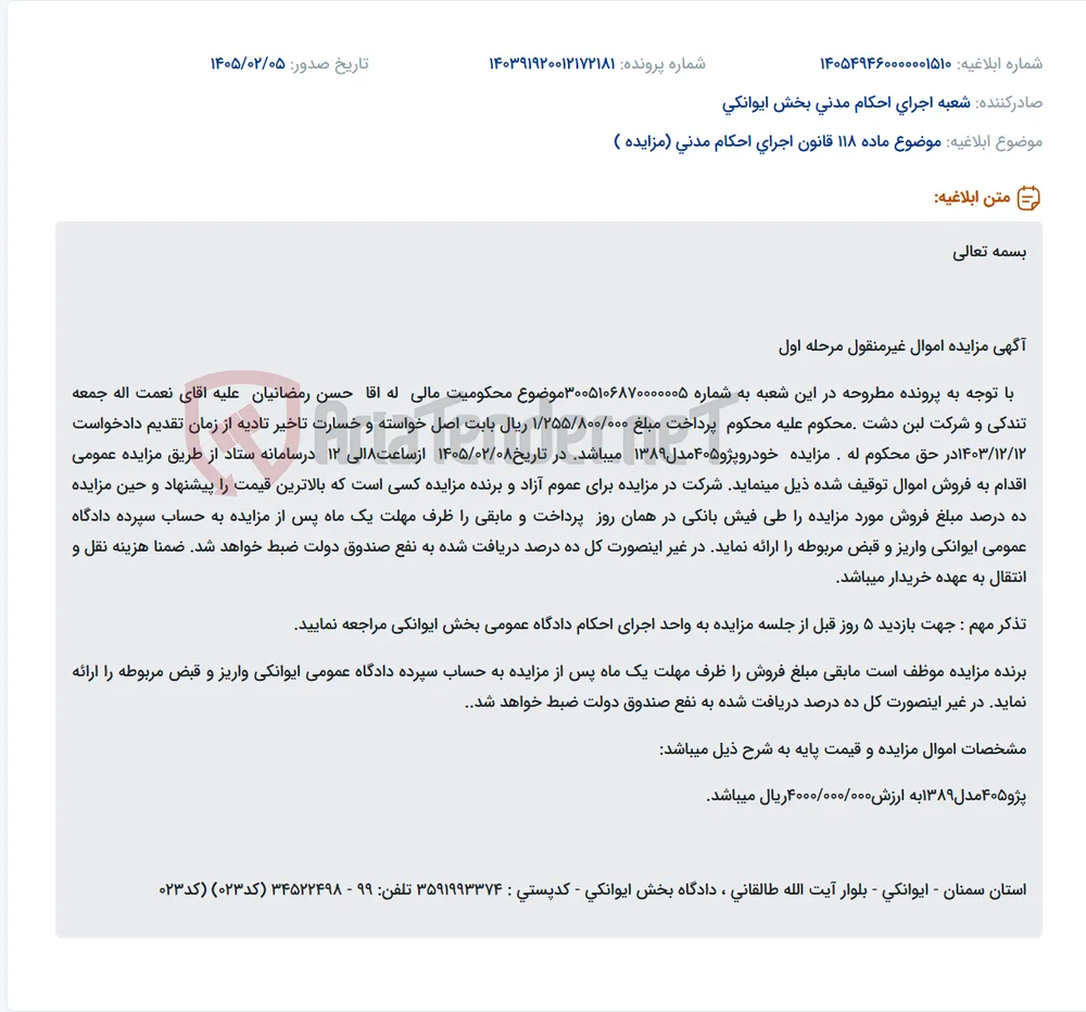موضوع ماده 118 قانون اجرای احکام مدنی (مزایده )