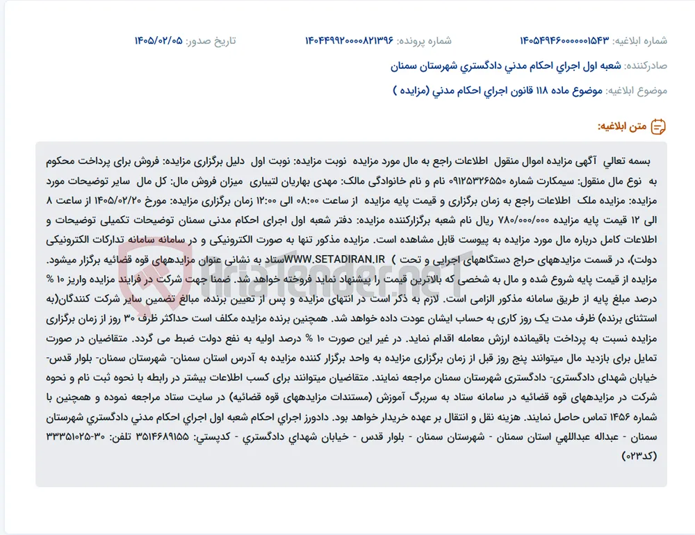 موضوع ماده 118 قانون اجرای احکام مدنی (مزایده )