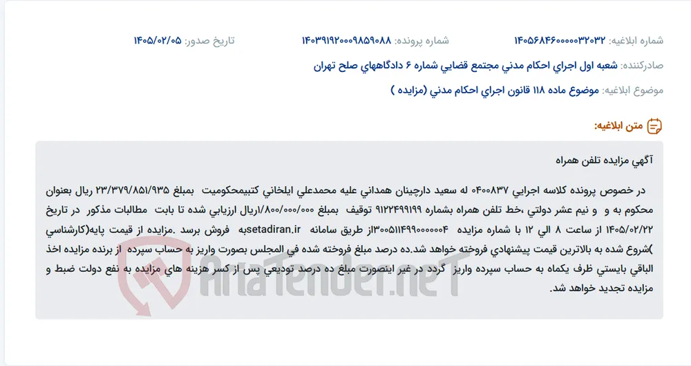 موضوع ماده 118 قانون اجرای احکام مدنی (مزایده )