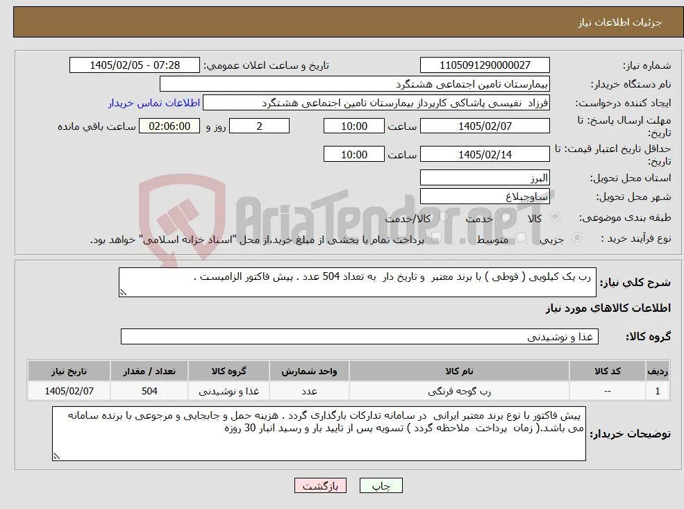 نیاز کالا- رب یک کیلویی ( قوطی ) با برند معتبر و تاریخ دار به تعداد 504 عدد . پیش فاکتور الزامیست . 