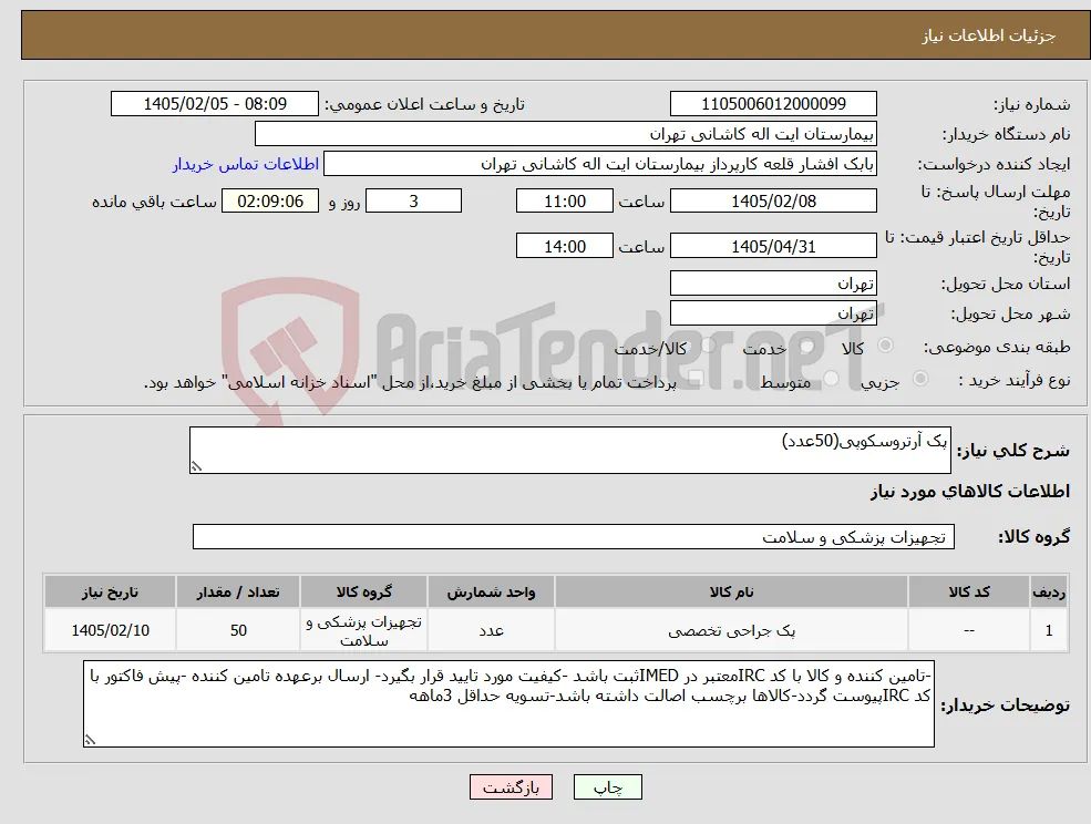 نیاز کالا-پک آرتروسکوپی(50عدد)