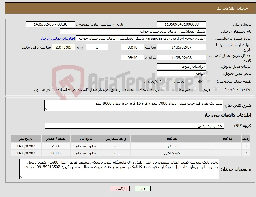 نیاز کالا-شیر تک نفره کم چرب میهن تعداد 7000 عدد و کره 15 گرم خرم تعداد 8000 عدد 