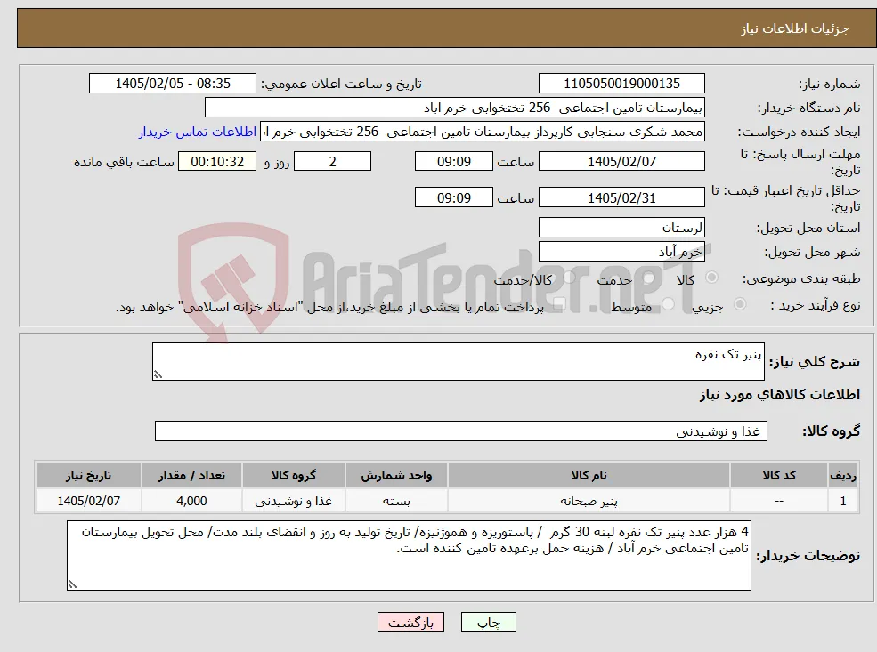 نیاز کالا-پنیر تک نفره 