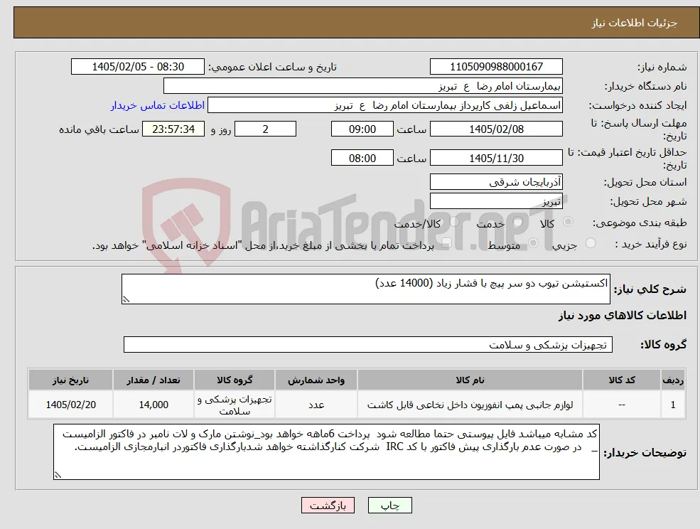 نیاز کالا-اکستیشن تیوب دو سر پیچ با فشار زیاد (14000 عدد)