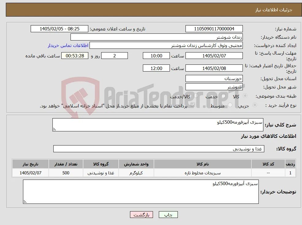 نیاز کالا-سبزی آبپزقورمه500کیلو