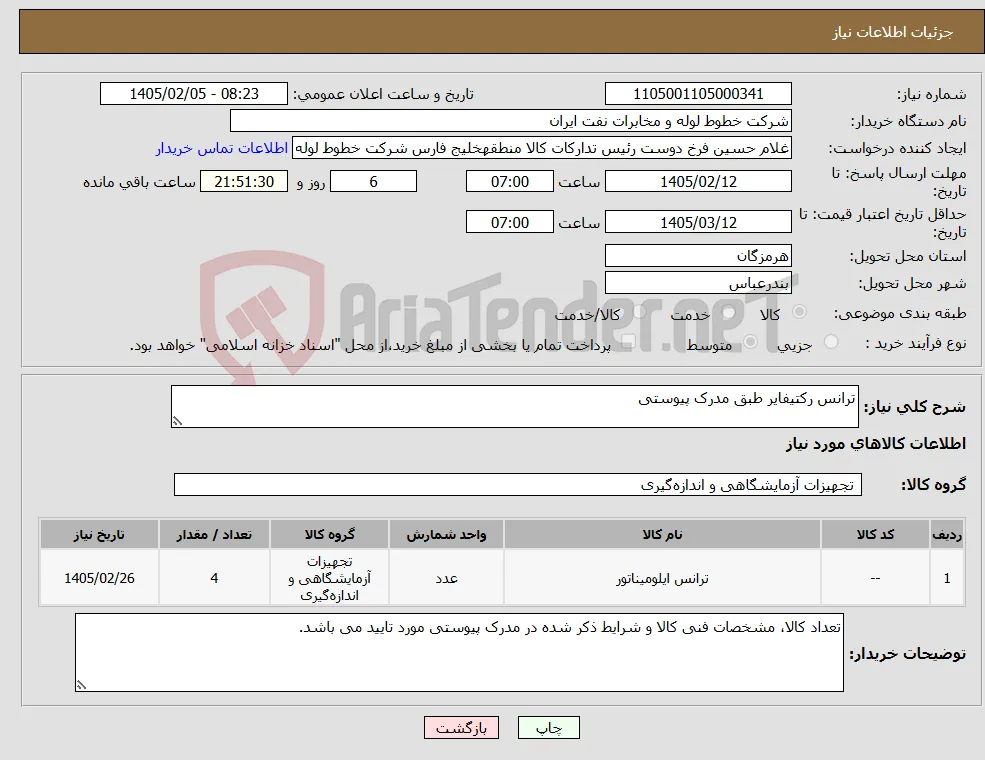 نیاز کالا-ترانس رکتیفایر طبق مدرک پیوستی